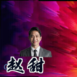 赵甜
